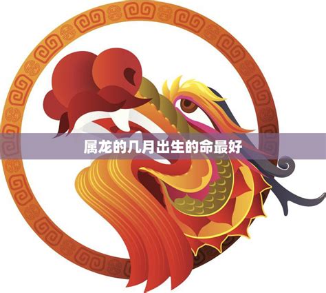 2000 龙 五行|2000年属龙的几月出生最好 2000年属龙五行属什么